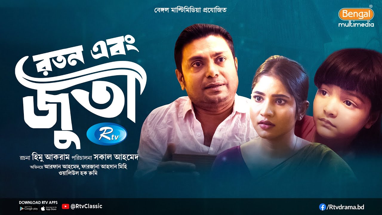 Ratan Ebong Juta | রতন এবং জুতা | Full Natok | Arfan Ahmed, Farzana Ahsan Mihi | Bangla Natok 2025