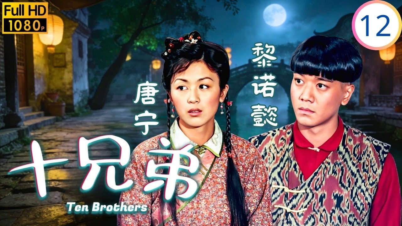 TVB奇幻剧 | 道出真相反被责骂 | 郭可盈 | 林文龙 | 黎诺懿 | 唐宁 | 十兄弟 12/20 | 国语简中 | 2007 | Ten Brothers