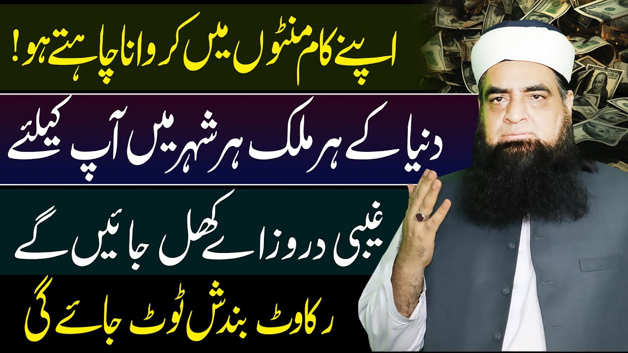 Apna Har Kaam Minton Me Karna Chahte Ho | Allah Ke Ghaibi Darwaze Khol Jain Gye | Peer Iqbal Qureshi
