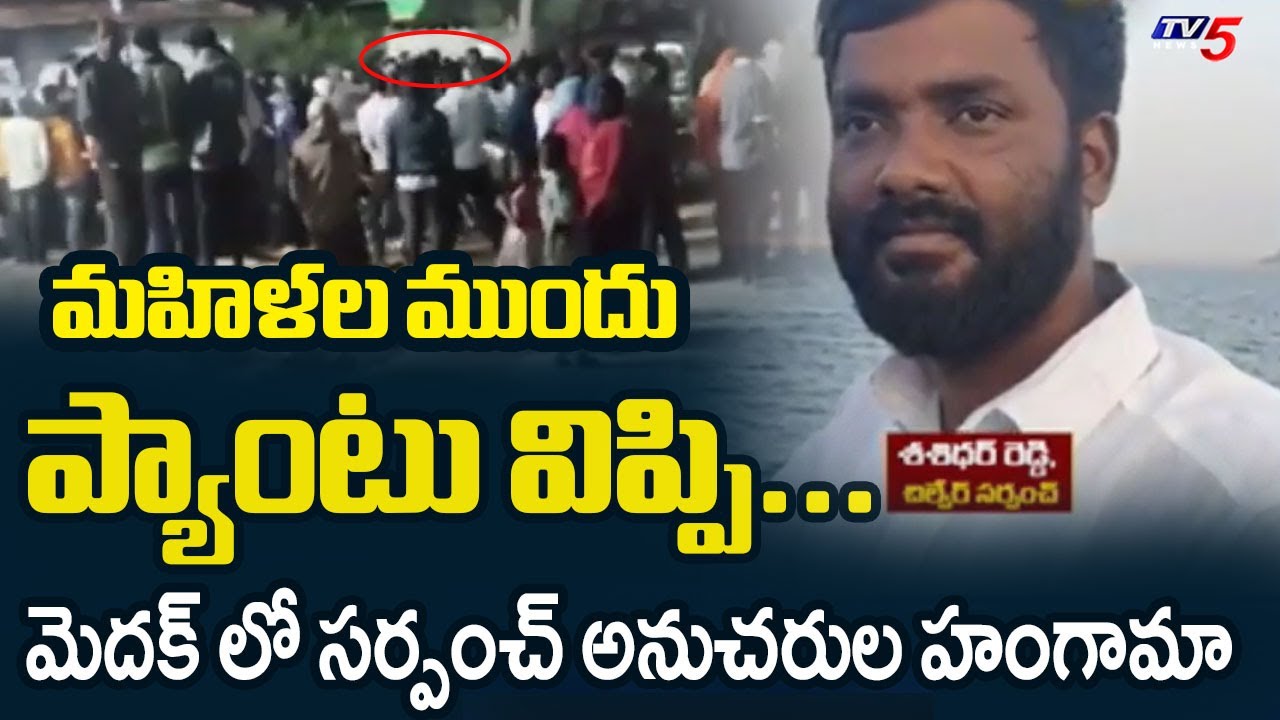 సర్పంచ్ హంగామా....Sarpanch Elected Candidate Sashidhar Reddy HUNGAMA | Medak | TV5 News