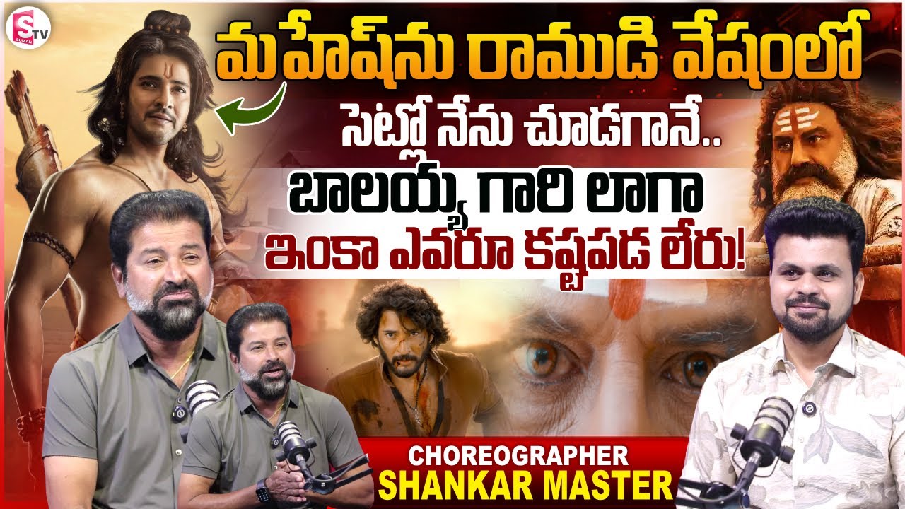 Choreographer Shankar Master Interview|Akhanda 2|Varanasi| Balakrishna | Mahesh babu| SumanTV Roshan