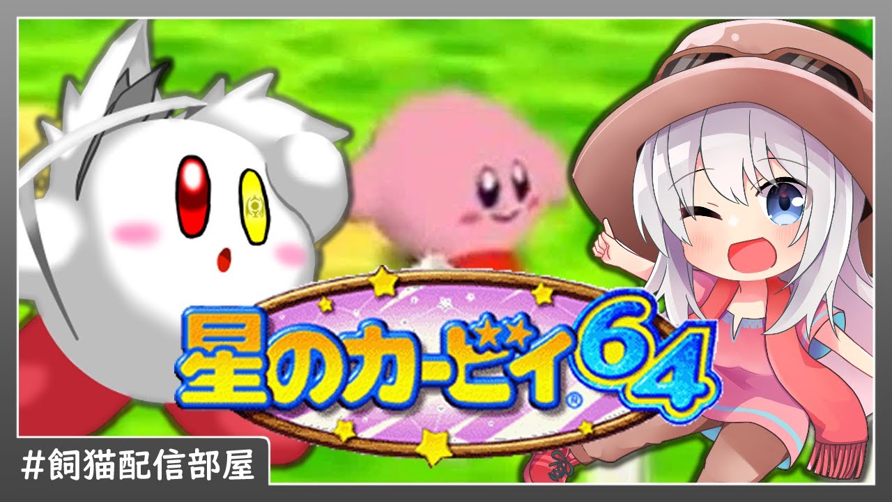 【飼猫配信部屋】ミックスなコピーで暴れまわろう！#01【星のカービィ64見守りコラボ】