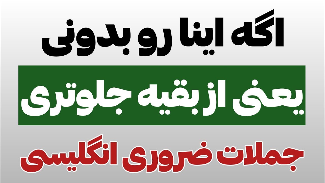 به کمک این جمله ها، نصف زبان و جمله سازی رو یاد بگیر #آموزش_زبان_انگلیسی 
