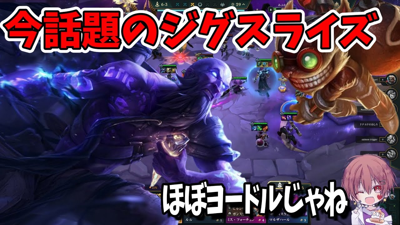 【TFT SET16】ジグスライズ下手すぎてガチウケる【アーカイブ】