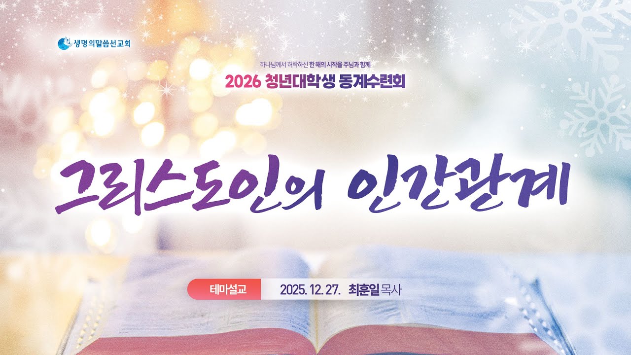 [청년동계테마말씀] 그리스도인의 인간관계 (2025년 12월 27일 - 최훈일 목사)