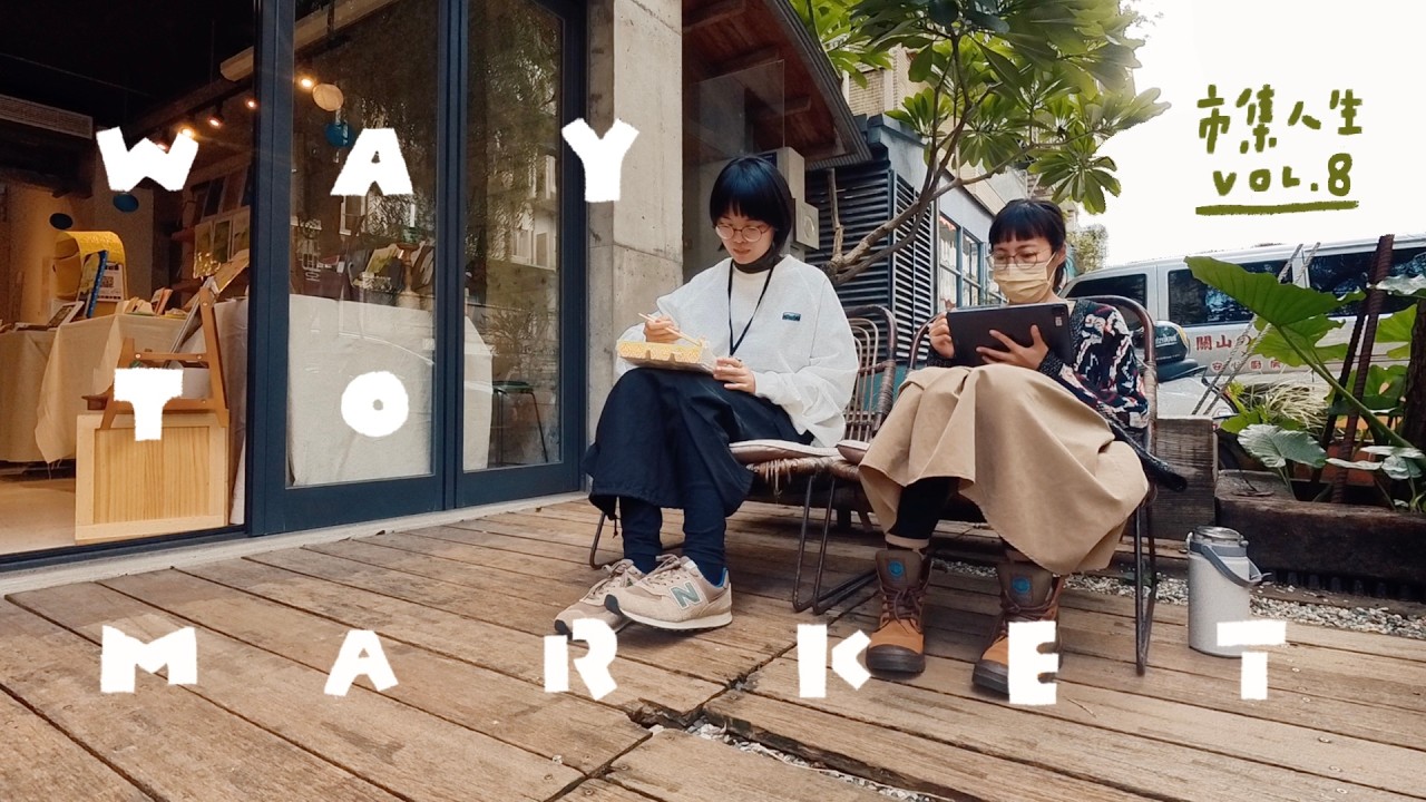 有時棄攤比顧攤重要｜VLOG｜市集人生 market life vol.8．蛋&番茄繪本Zine 迷你市集