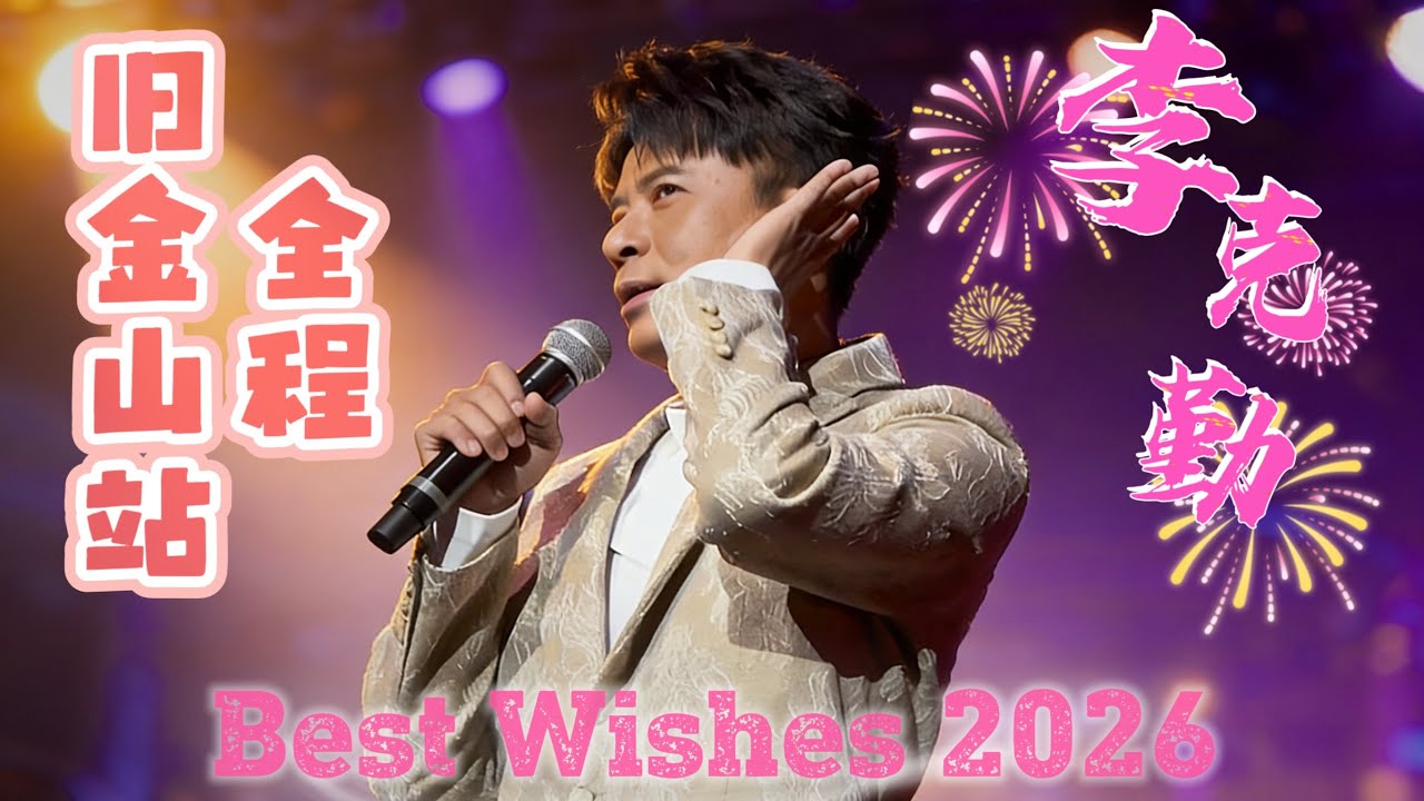 【李克勤】李克勤美加演唱会 Best wishes 2026｜20260221 全程｜旧金山站 #李克勤 