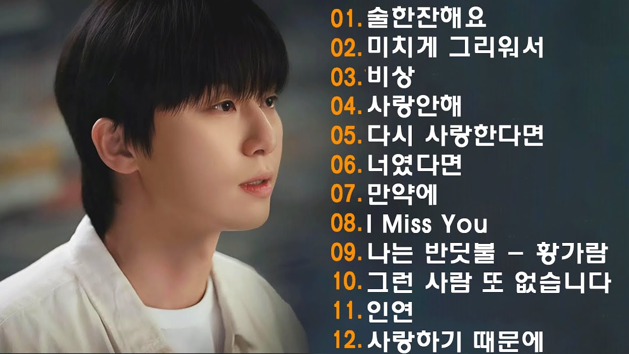 일할때 듣기좋은 발라드 추천 광고없는 노래모음 - 유튜브 베스트곡 TOP BEST 100 - 임창정,성시경,더원,백지영,김필,양파,이승기,왁스,김범수,소울스타,원티드