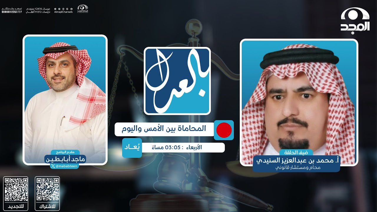 بالعدل مع ماجد أبابطين |    المحاماة بين الأمس واليوم|أ. محمد بن عبدالعزيز السنيدي