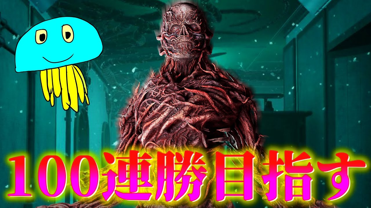 ファースト100戦連勝目指す【DBD/デッドバイデイライト】