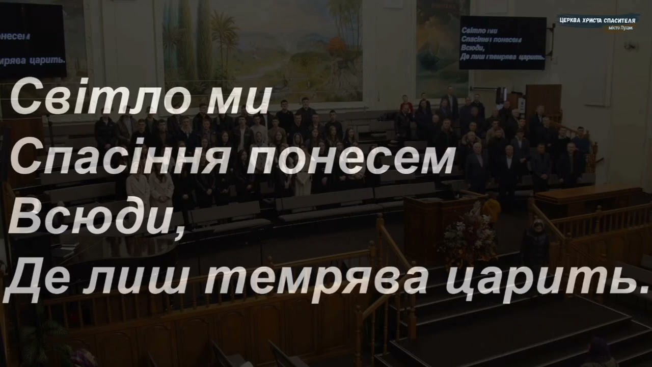 Серед темряви нічної чути крик - хор Ц. Христа Спасителя, м. Луцьк | загальний спів