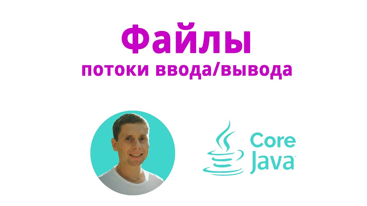 26. Потоки ввода/вывода, java IO (Java Core с нуля, полный курс)