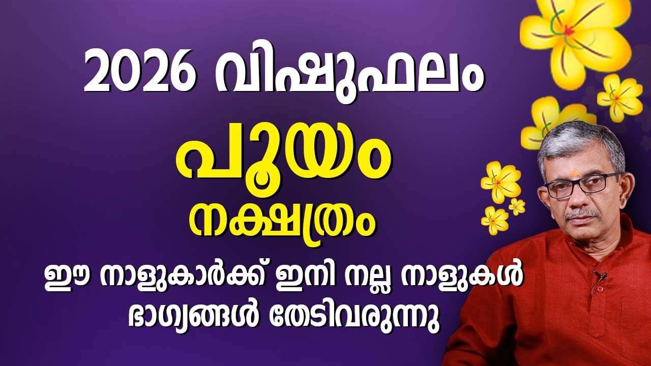 പൂയം നക്ഷത്രം 2026 വിഷുഫലം Pooyam Nakshatra Vishu Phalam Astrology Prediction