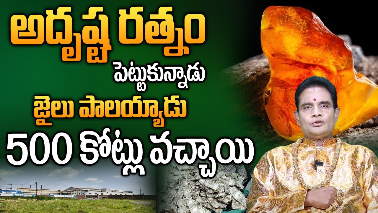 అదృష్ట రత్నం పెట్టుకున్నాడు జైలు పాలు అయ్యాడు.. 500 కోట్లు వచ్చాయి | Power of Adrusta Ratnam