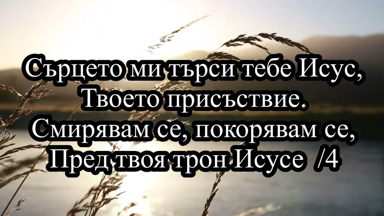 Сърцето ми търси тебе Исус/Srceto mi tarsi tend Isus. Karoke/ Simbek I tekst