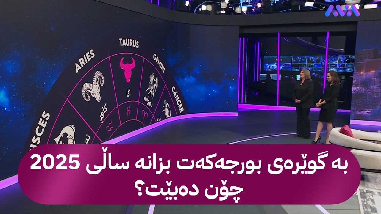 بە گوێرەی بورجەکەت بزانە ساڵی 2025 چۆن دەبێت؟