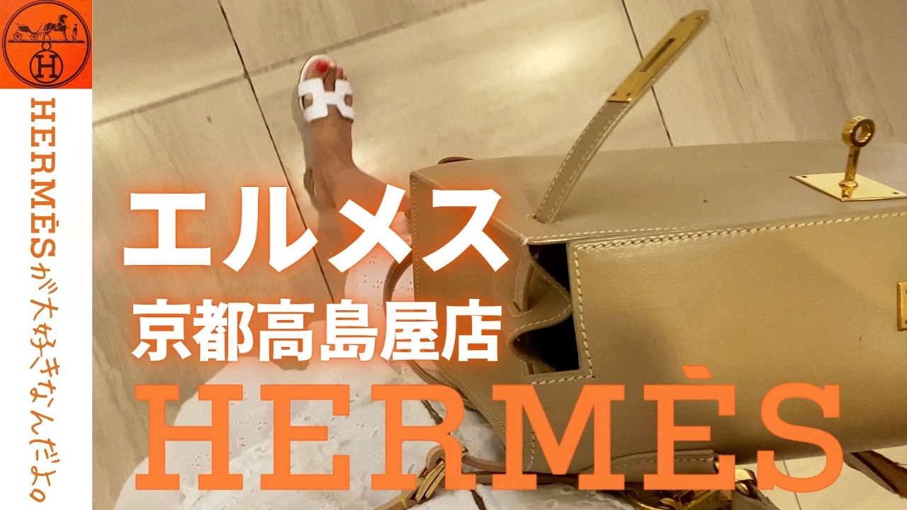 【京都 エルメス】究極の&ldquo;和&rdquo;の贅沢──この店舗は別格でした。