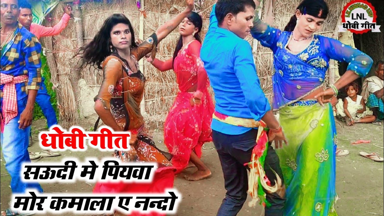 Dhobi Geet | सऊदी में पियवा मोर कमाला ए नन्दो | पखाऊज के नाच | Dhobiya Ke Nach | #धोबी_गीत 2024