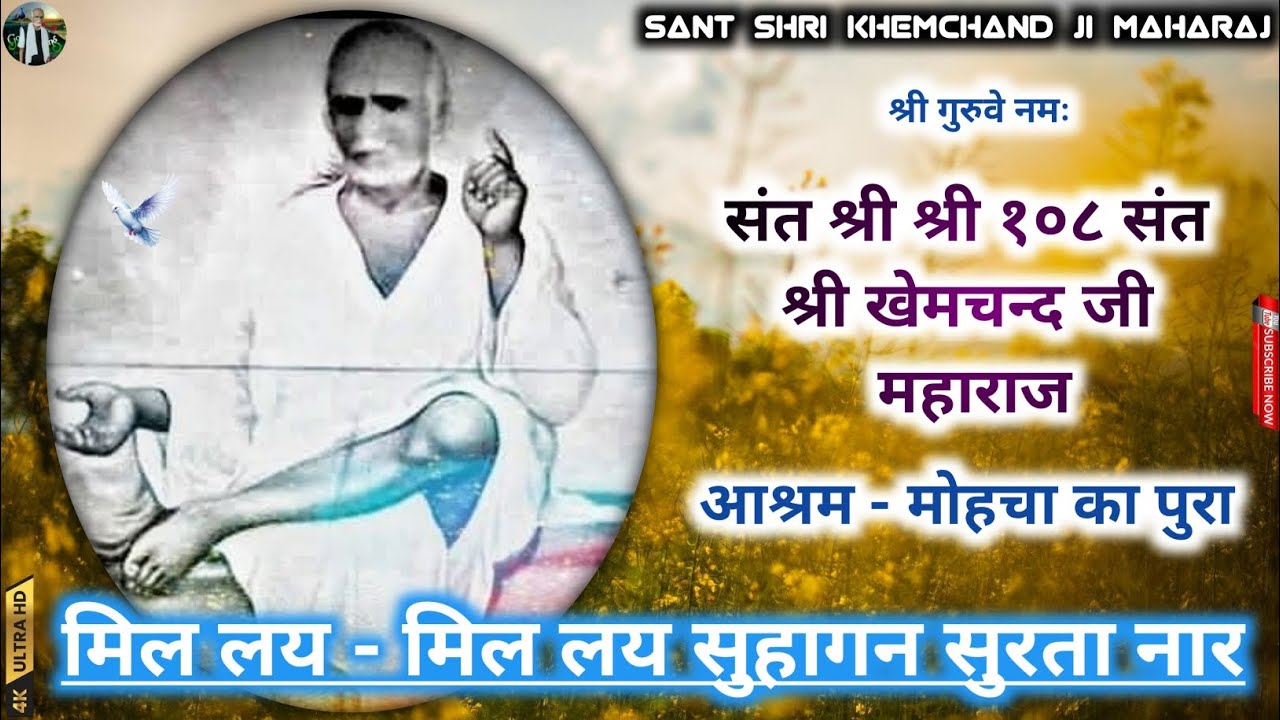 Bhajan - 13 मिल लय - मिल लय सुहागन सुरता नार !! संत श्री खेमचंद जी महाराज 🥀🙏 !! मोहचा का पुरा ✨🌹....