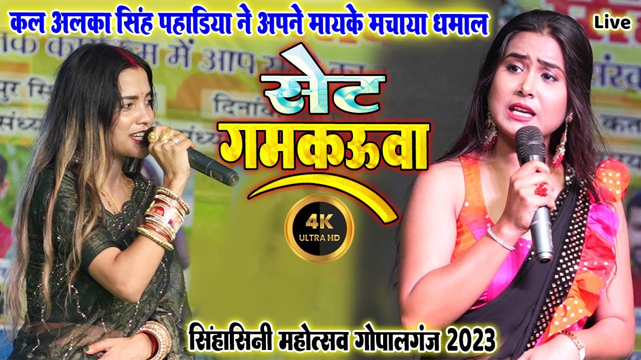 #सेट_गमकऊवा॥कल #अलका_सिंह_पहाड़िया ने अपने मायके मे मचाया धमाल॥sent gamkauwa॥ Singhasini_Mahotsav