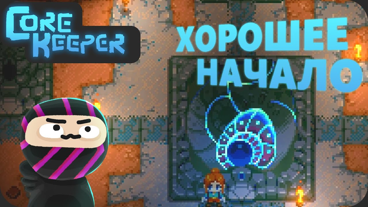 Позитивный старт - Core Keeper