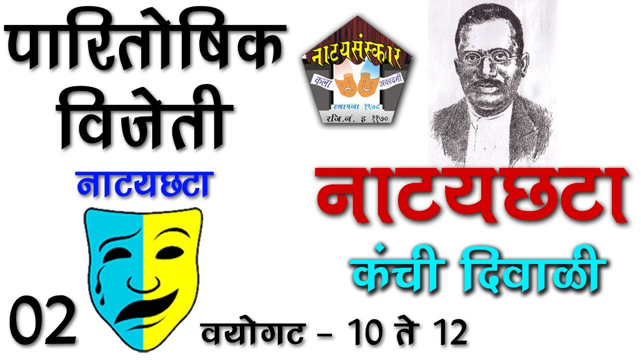 नाट्यछटा स्पर्धेतील बक्षीस विजेती नाट्यछटा : कंची दिवाळी for 10 to 12 Age Natyasanskar Natyachata 02