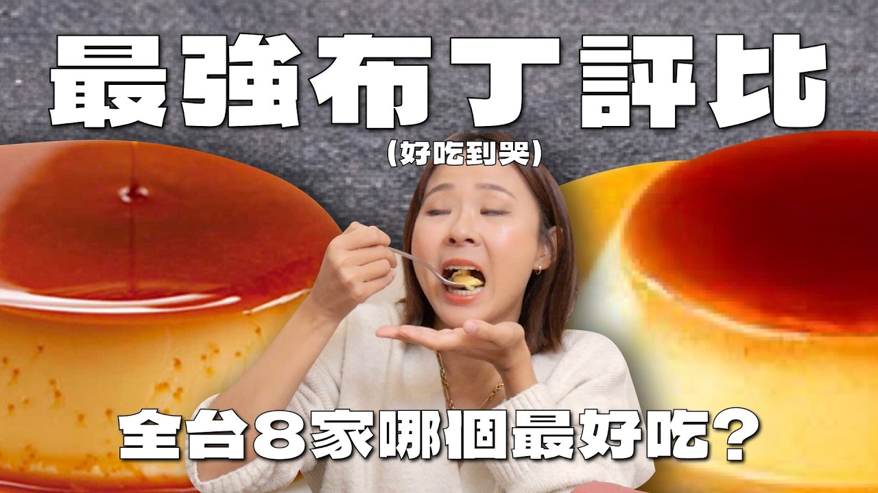 2026全台最好吃布丁Top3！開箱8間布丁 第一名竟是隱藏黑馬？黑手甜點 銀波布丁 金包里 日日是好日 方蘭川 福德生活 依蕾特 紅磚布丁｜桑潔魚