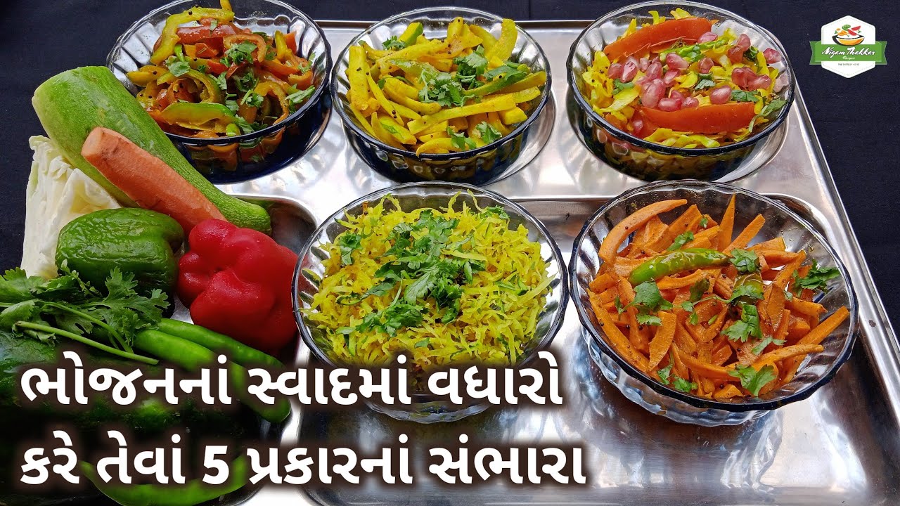 ભોજનનાં સ્વાદમાં વધારો કરે તેવાં 5 પ્રકારનાં સંભારા બનાવતા શીખો | 5 types of Vegetable Sambhara