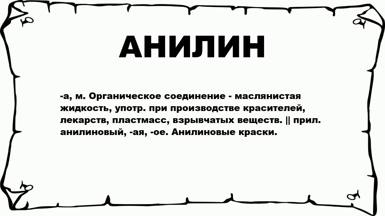 АНИЛИН - что это такое? значение и описание