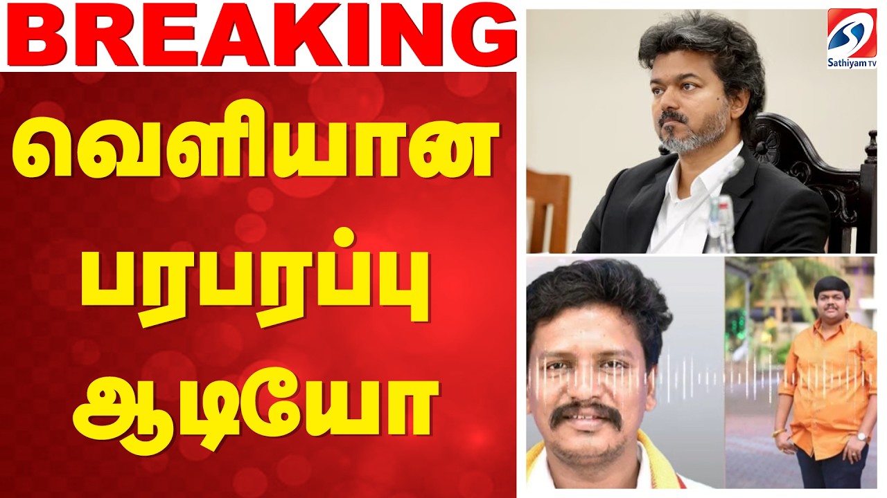 🔴LIVE: TVK | வெளியான பரபரப்பு ஆடியோ