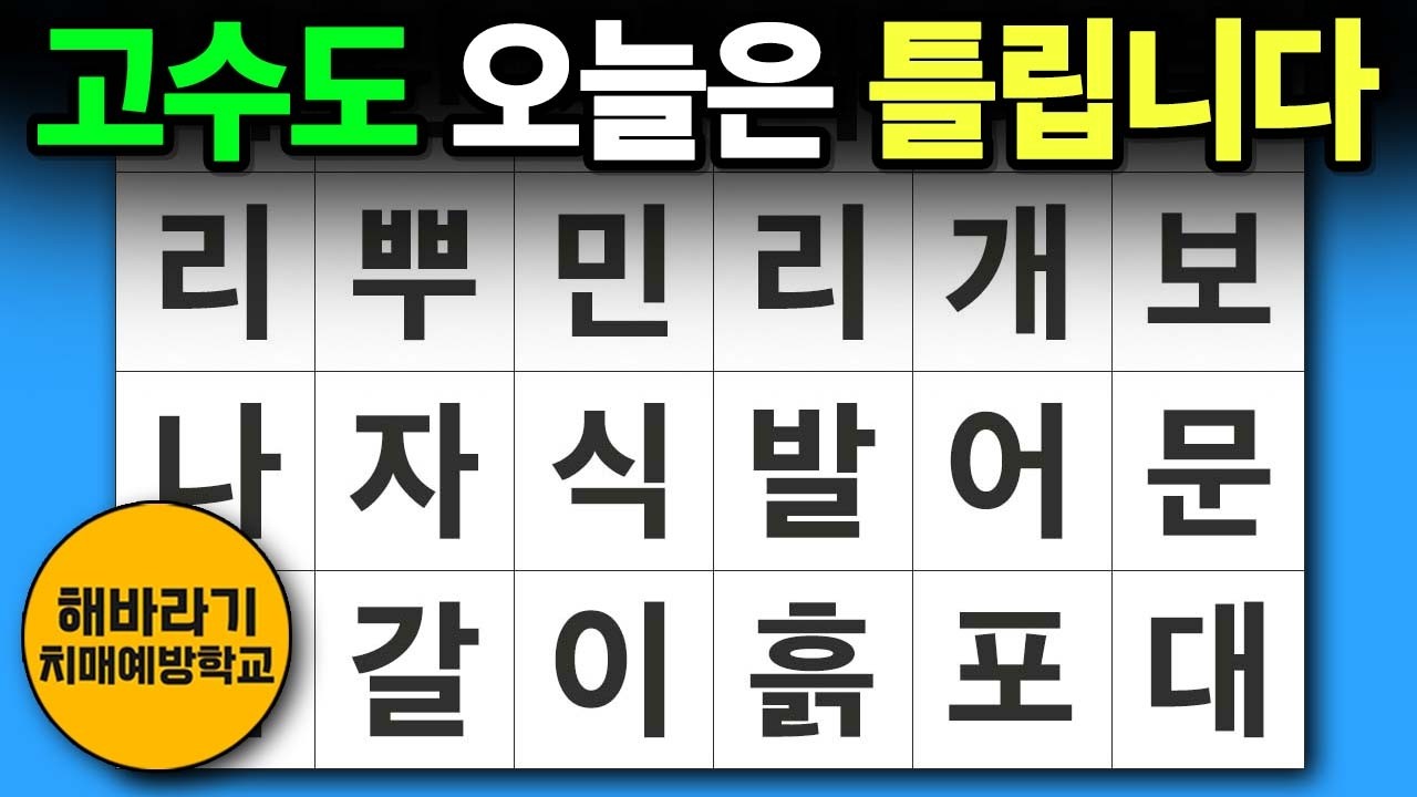 치매 예방 퀴즈 🧐 고수도 오늘은 틀립니다┃숨은단어찾기,치매예방,치매테스트,단어퀴즈,낱말퀴즈