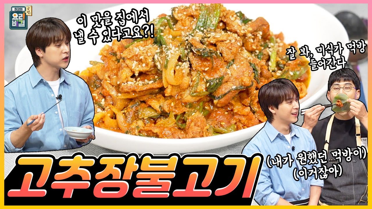 [최요비] 공방 | 고추장불고기 | 하이라이트 동운, 박민혁 // Gochujang bulgogi | HIGHLIGHT Dongwoon, Park Min Hyuk