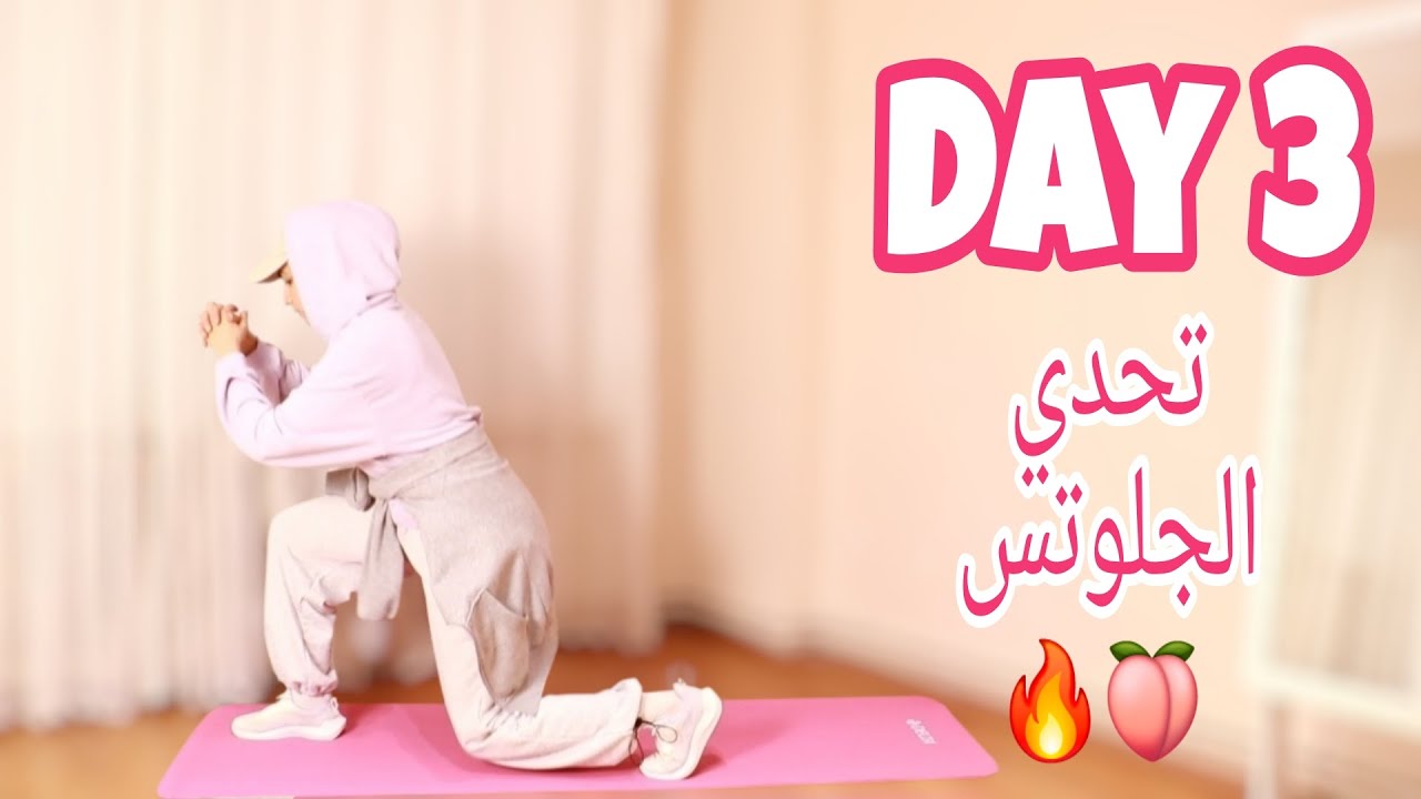 Day 3 | Glutes Transformation Challenge 🔥🍑 | تحدي تكبير الجلوتس