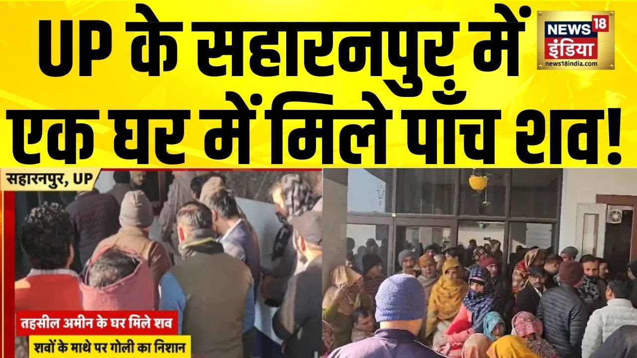 UP के Saharanpur में एक घर में मिले पाँच शव! UP News | Saharanpur News | Crime News | UP Police