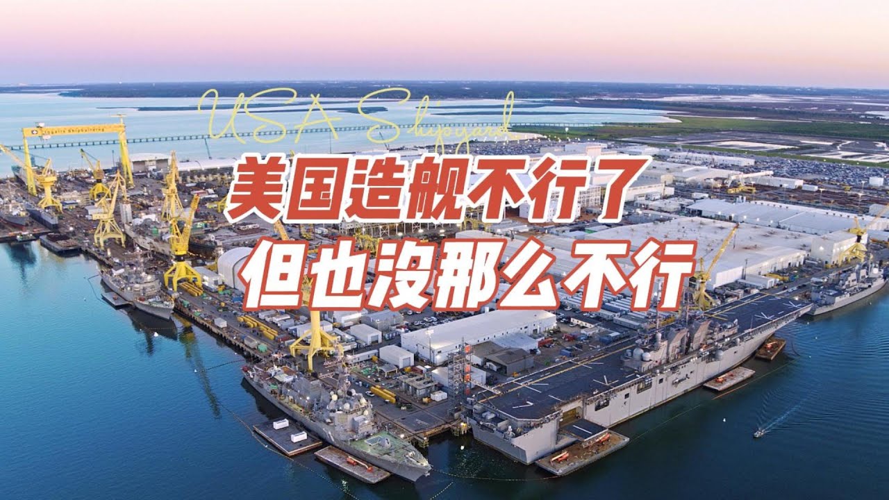美国造舰不行了 但也没那么不行（美国造舰2025）