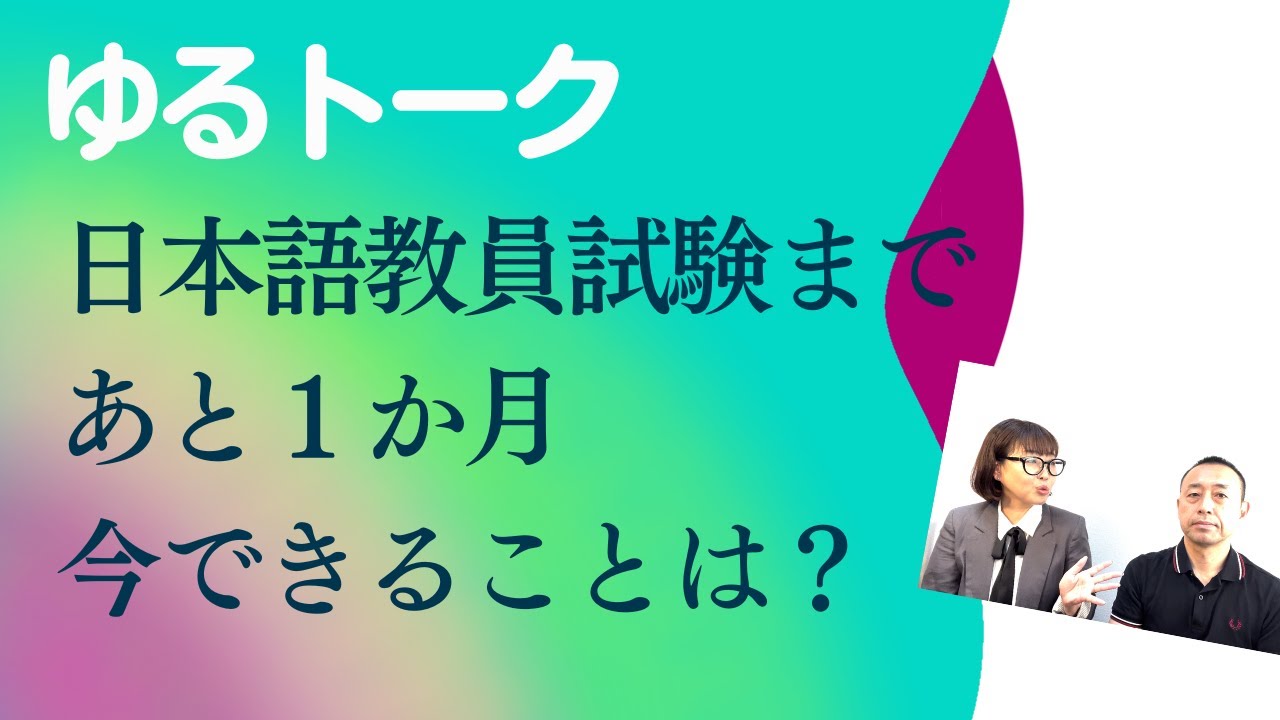 第１０回　ゆるトーク　「試験本番まであと一か月半、どうすればいい？」