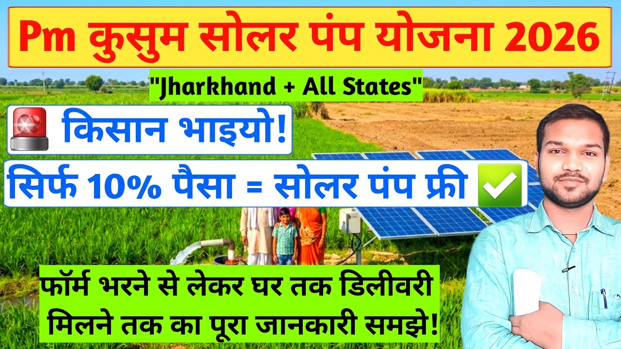 PM KUSUM Yojana 2026: Jharkhand + All States | 90% Subsidy Solar Pump Free!