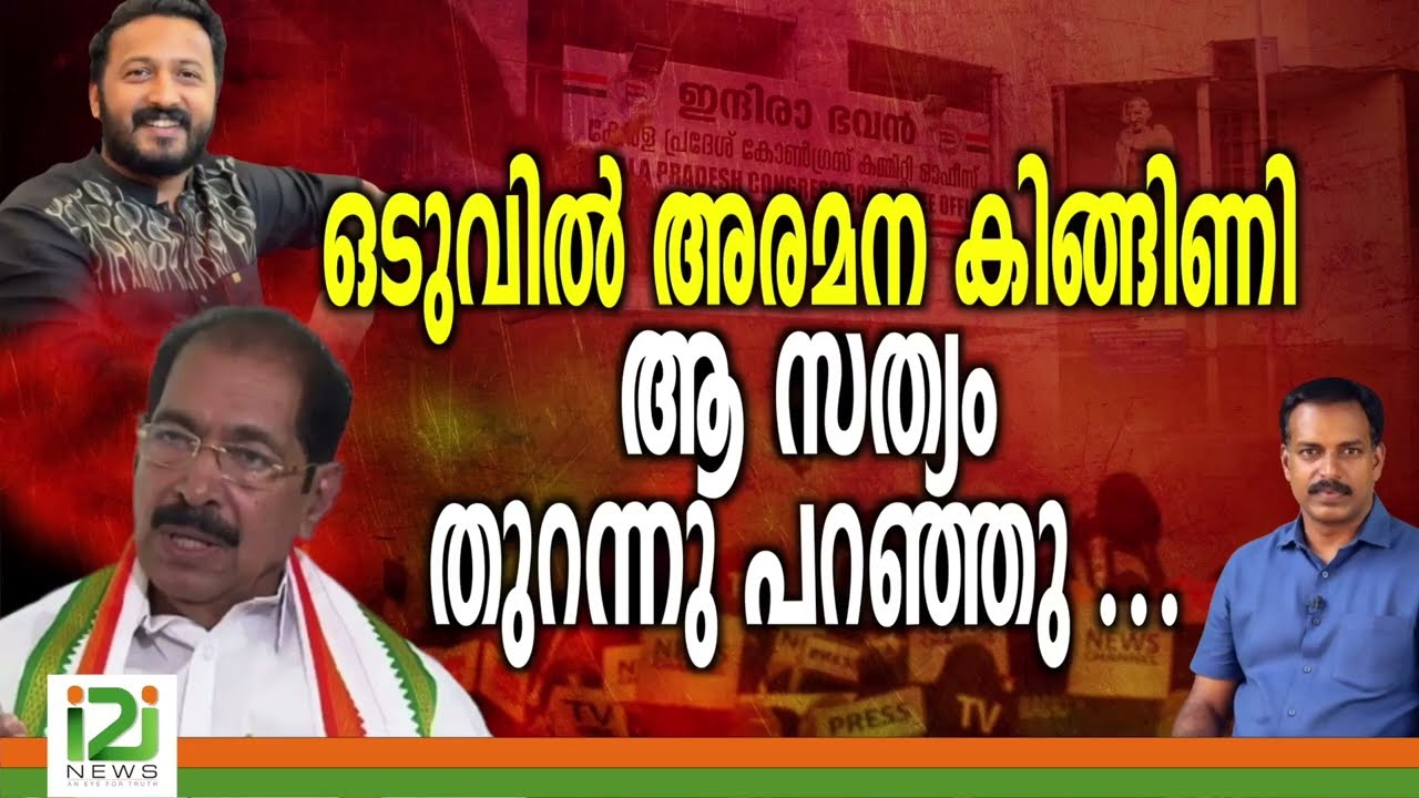 Rahul Mankootathil |ഒടുവിൽ അരമന കിങ്ങിണി ആ സത്യം  തുറന്നു  പറഞ്ഞു ..|i2inews