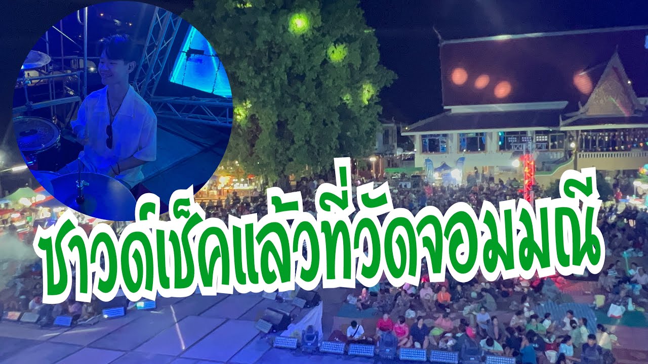 เริ่มซาวด์เช็คแล้วที่วัดจอมมณี หนองคาย #อุ๋งอิ๋งเพชรบ้านแพง #สาวน้อยเพชรบ้านแพง 