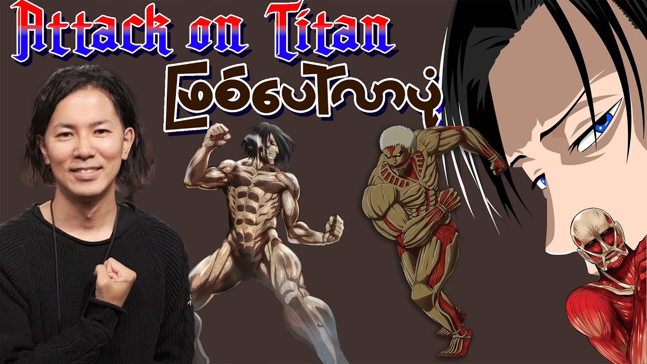 Attack on Titan စတင်ဖြစ်ပေါ်လာပုံကိုလုပ်ပေးထားပါတယ်