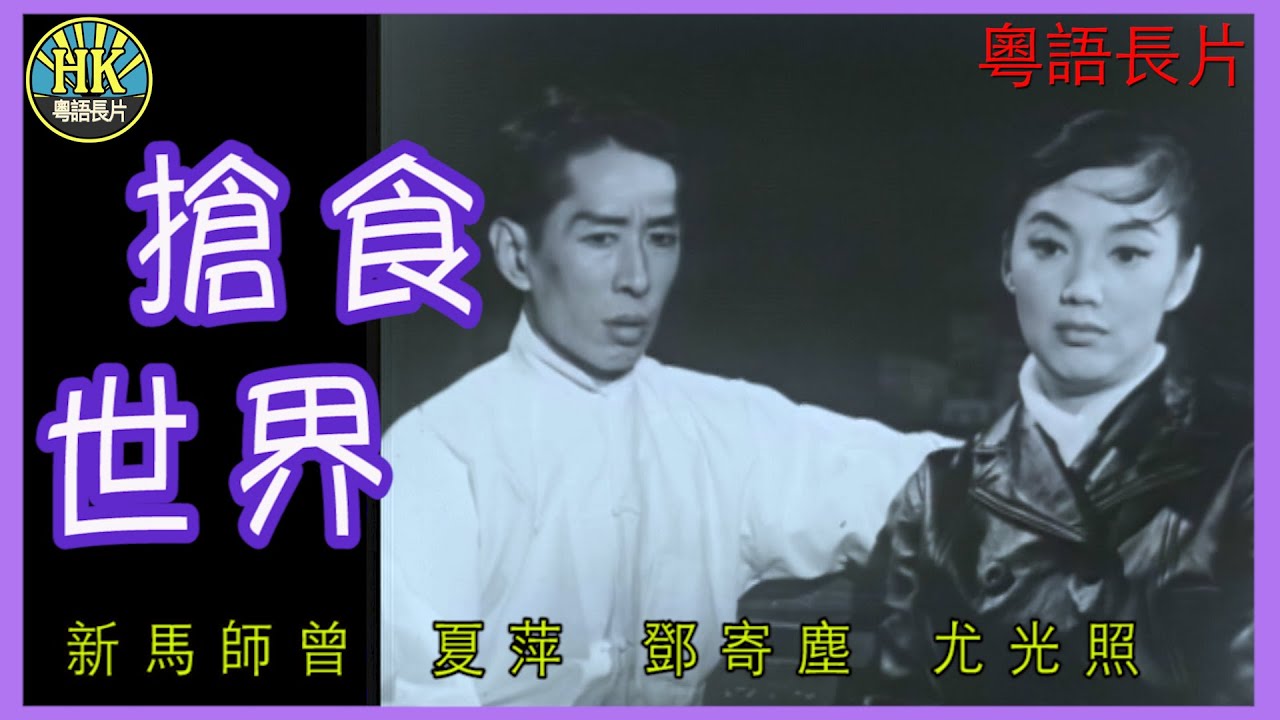 《粵語長片》搶食世界 (1964)｜新馬師曾｜夏萍｜鄧寄塵｜尤光照｜導演：陳焯生 | 香港電影 | 香港粵語電影 | 粵語中字 