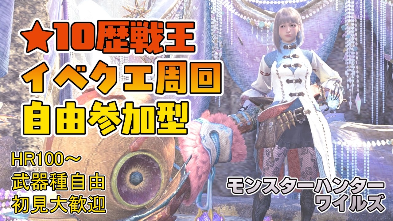 【モンハンワイルズ】午後3時～夕方6時まで ★10ゾシアと歴戦王＆イベントクエスト周回【参加型】