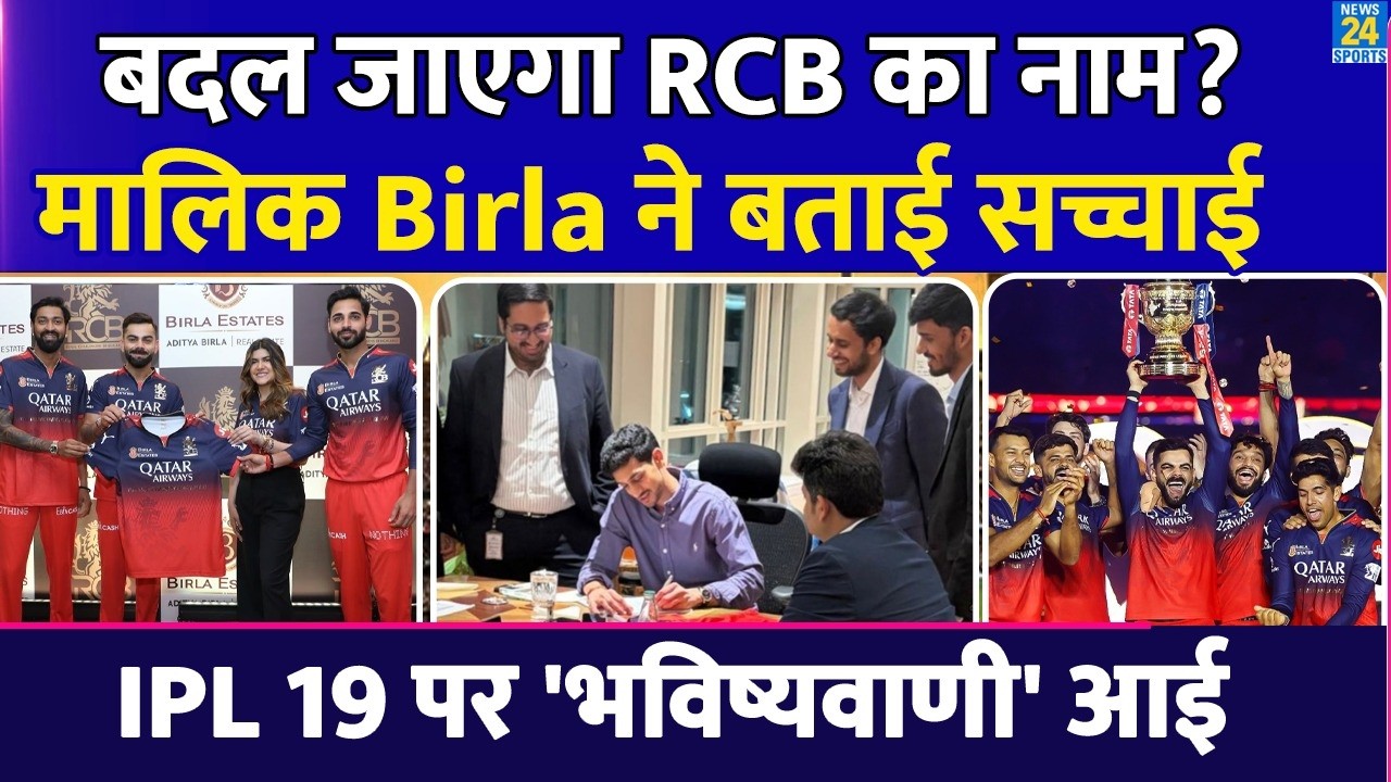 IPL 2026 से पहले बदल जाएगा RCB का नाम? मालिक Birla ने बताई Name Change की सच्चाई | RCB New Owner