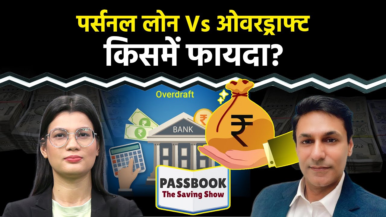 पैसों की जरूरत, कैसे लें Overdraft का फायदा?