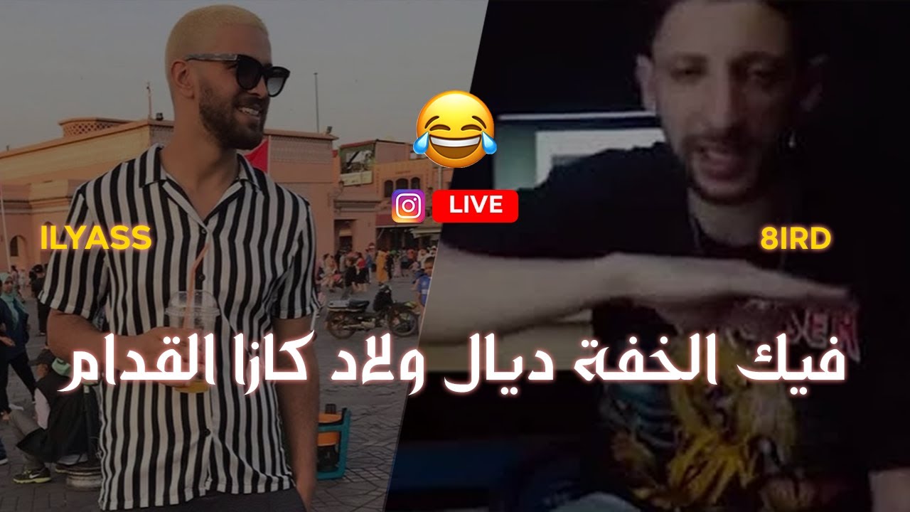 ILYAS ELMALIKI VS 8IRD | را باقي مافهمتيني