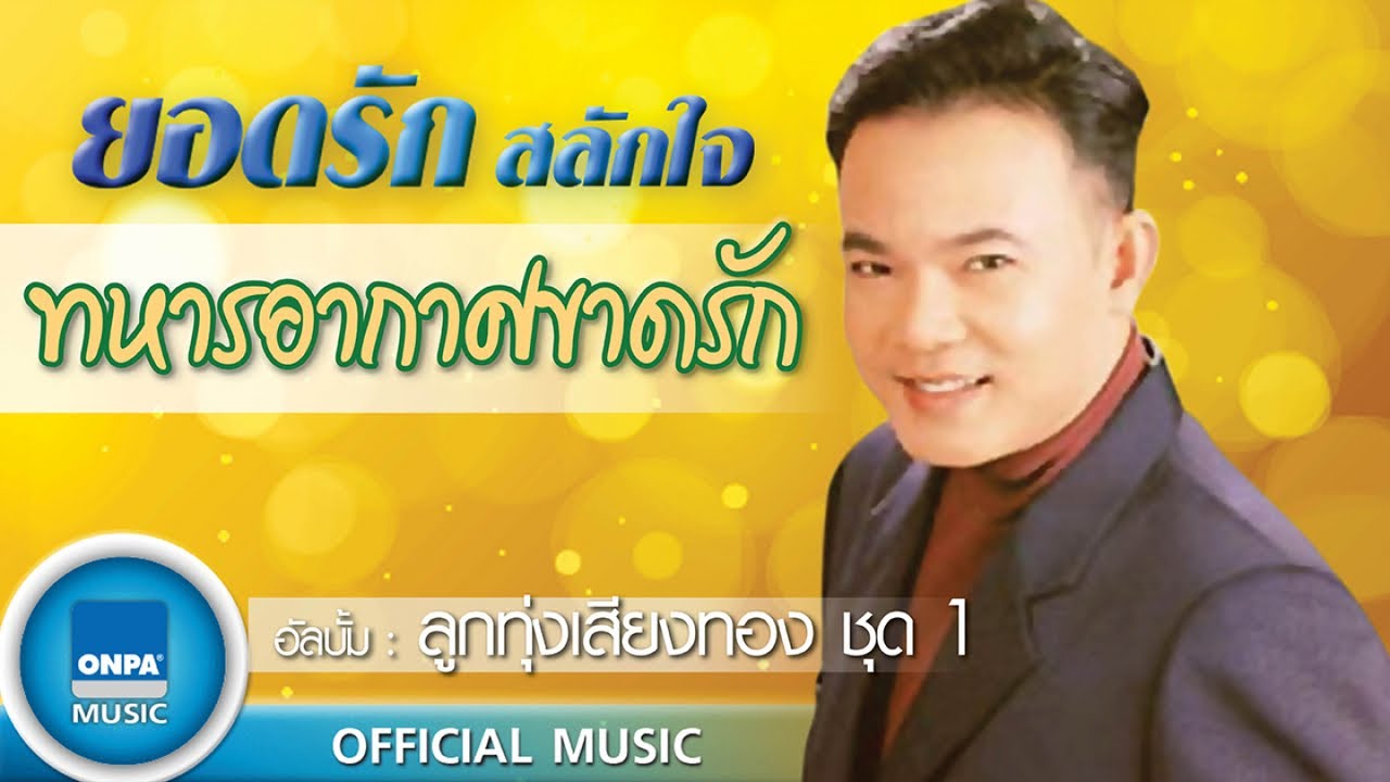 ยอดรัก สลักใจ - ทหารอากาศขาดรัก (OFFICIAL MUSIC)