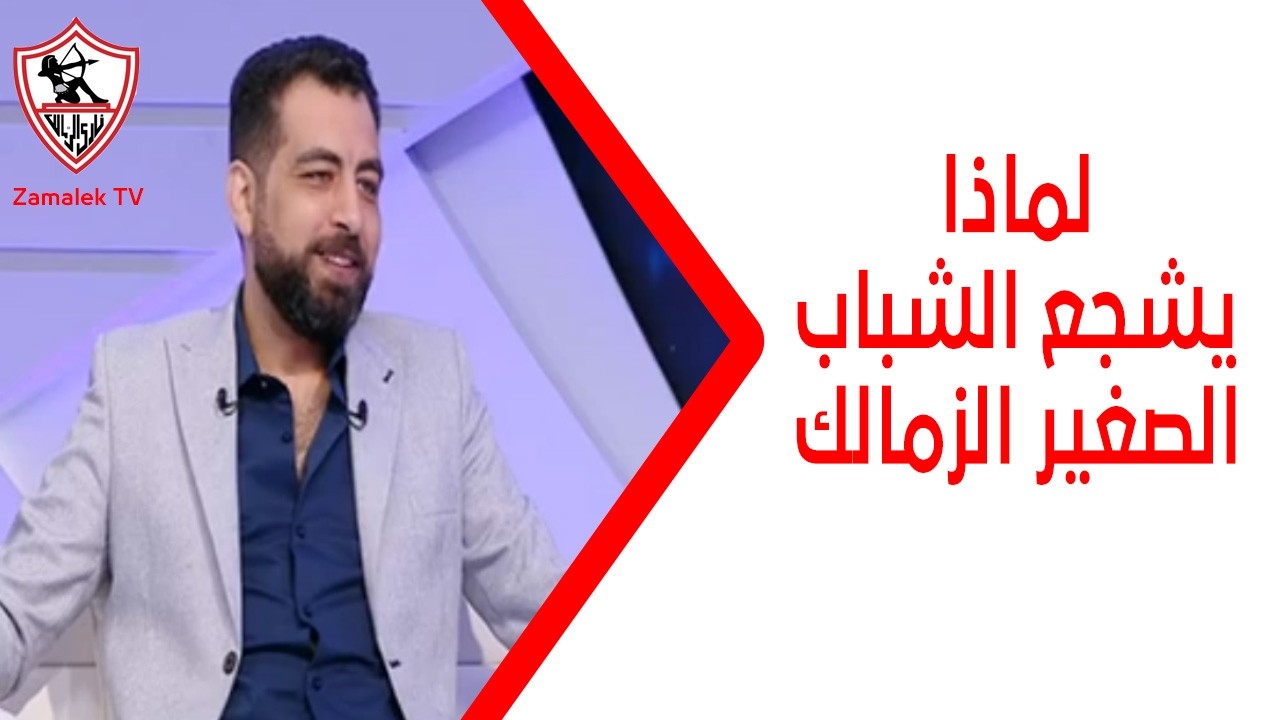 لماذا يشجع الشباب الصغير الزمالك 🤔 كريم الشاذلي يُجيب على السؤال الصعب.. ويؤكد: الكرة فن ومتعة