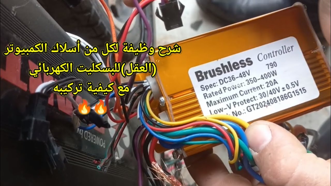 قبل ماتركب كمبيوتر البسكليت الكهربائي لازم تعرف وظيفة كل سلك من أسلاك الكمبيوتر(العقل)مع كيفيةتركيبه