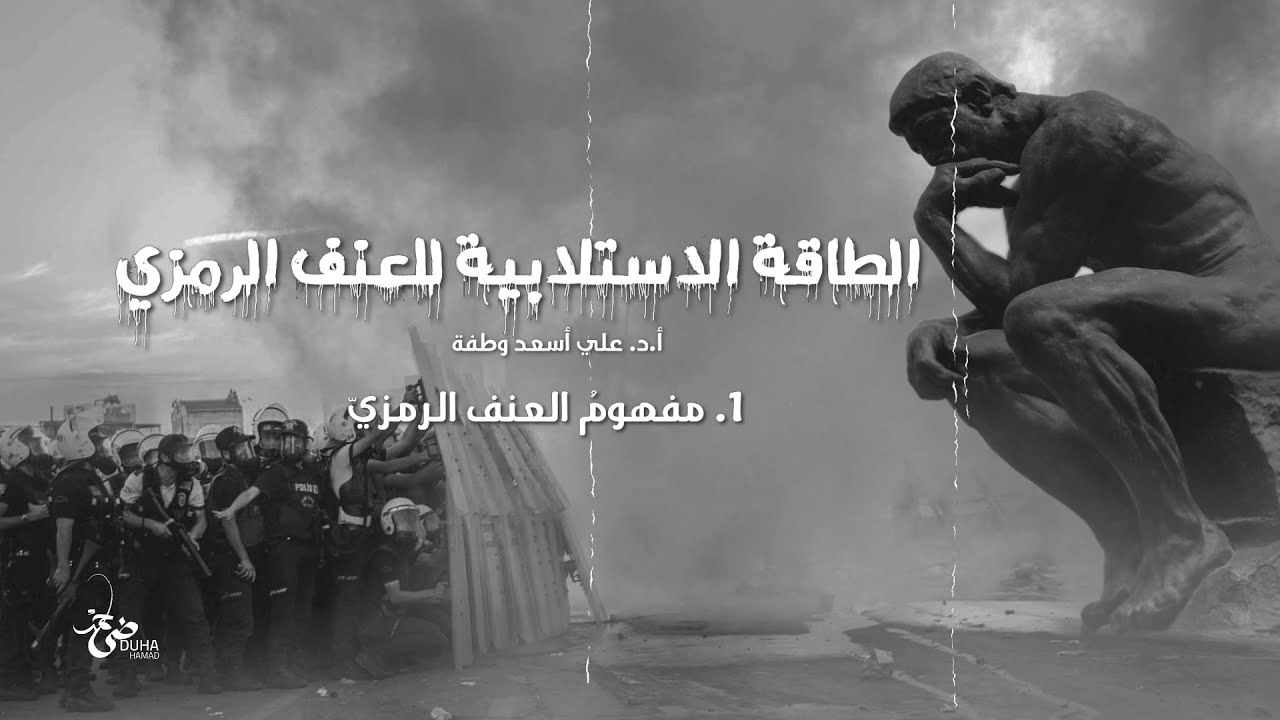 العنف الرمزي - تدمير مرجعيات الهوية