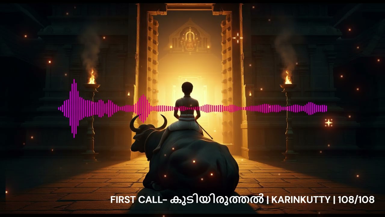 FIRST CALL- കുടിയിരുത്തൽ | KARINKUTTY | 108/108